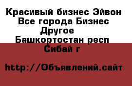 Красивый бизнес Эйвон - Все города Бизнес » Другое   . Башкортостан респ.,Сибай г.